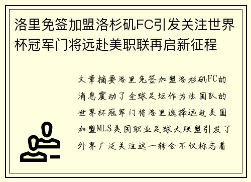 洛里免签加盟洛杉矶FC引发关注世界杯冠军门将远赴美职联再启新征程 洛里免签加盟洛杉矶FC引发关注世界杯冠军门将远赴美职联再启新征程