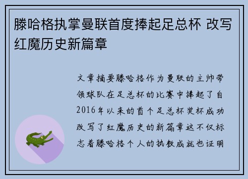 滕哈格执掌曼联首度捧起足总杯 改写红魔历史新篇章