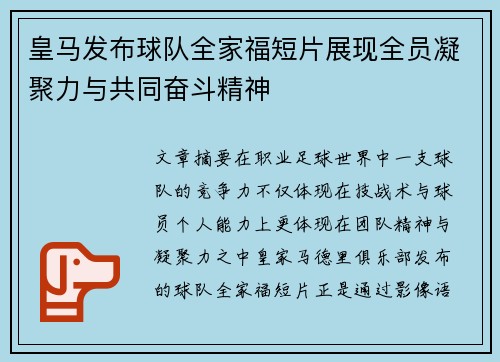 皇马发布球队全家福短片展现全员凝聚力与共同奋斗精神