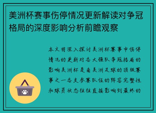 美洲杯赛事伤停情况更新解读对争冠格局的深度影响分析前瞻观察