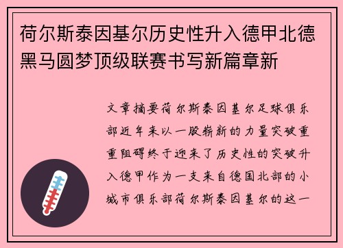 荷尔斯泰因基尔历史性升入德甲北德黑马圆梦顶级联赛书写新篇章新