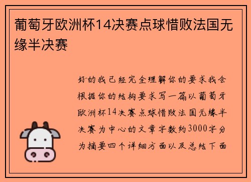 葡萄牙欧洲杯14决赛点球惜败法国无缘半决赛